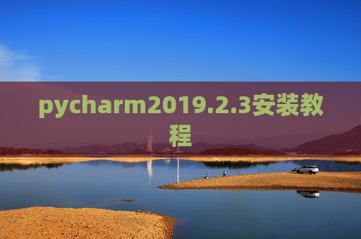 pycharm2019.2.3安装教程